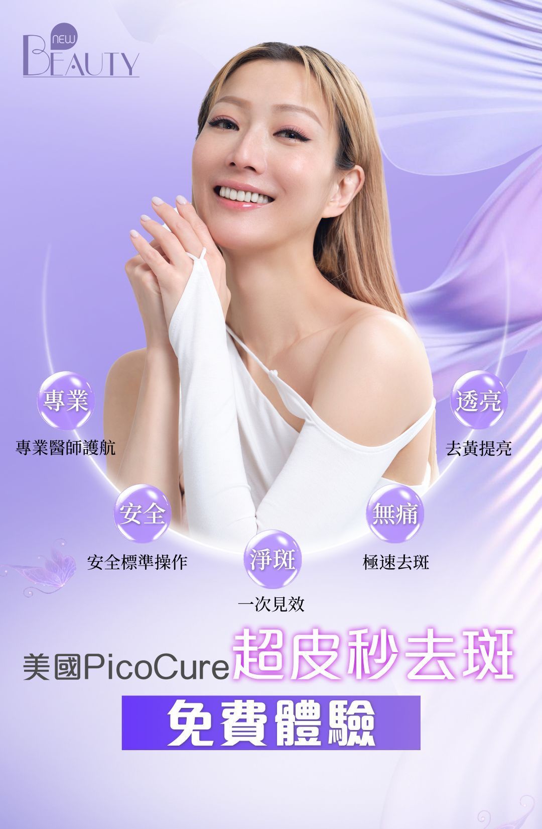 皮秒去斑免費黑店
