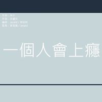 一個仁會上癮