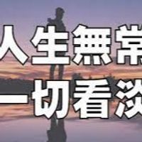 人生無常